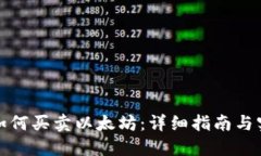TP钱包如何买卖以太坊：详