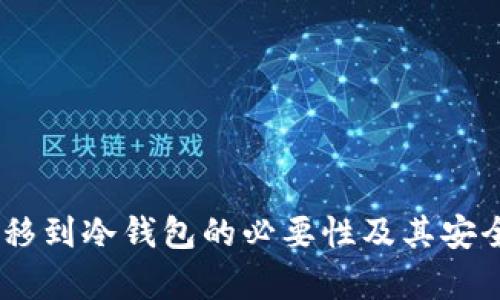 USDT转移到冷钱包的必要性及其安全性分析
