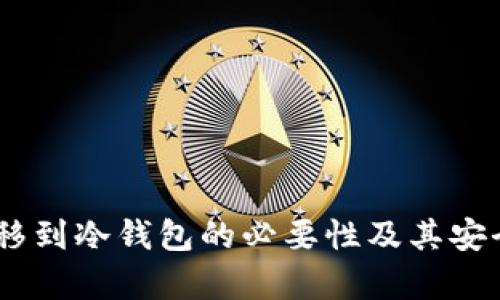 USDT转移到冷钱包的必要性及其安全性分析