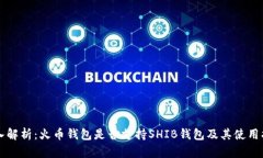 深入解析：火币钱包是否