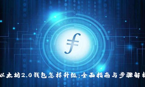 以太坊2.0钱包怎样升级：全面指南与步骤解析