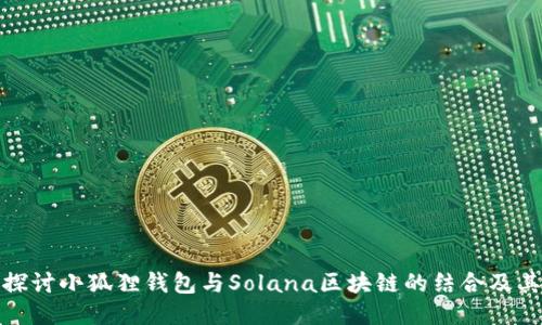 深入探讨小狐狸钱包与Solana区块链的结合及其影响