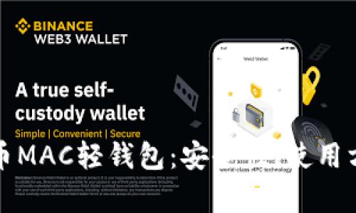 全面解析比特币MAC轻钱包：安全性、使用方法与未来发展