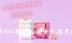 全面解析比特币MAC轻钱包