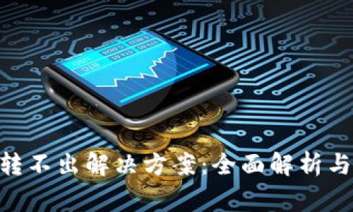 钱包里的OKB转不出解决方案：全面解析与常见问题解答