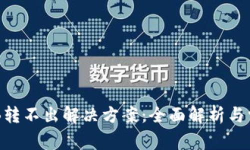 钱包里的OKB转不出解决方案：全面解析与常见问题解答