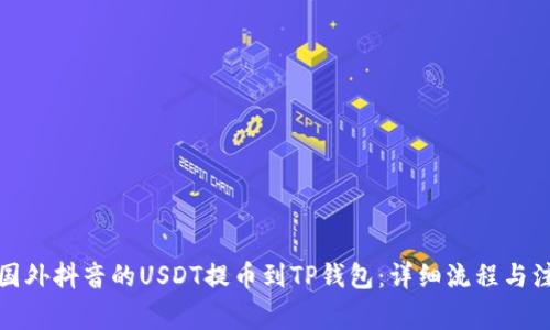 如何将国外抖音的USDT提币到TP钱包：详细流程与注意事项