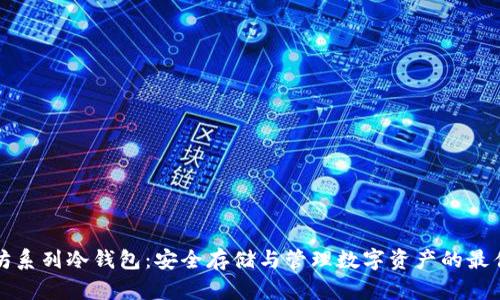 以太坊系列冷钱包：安全存储与管理数字资产的最佳选择