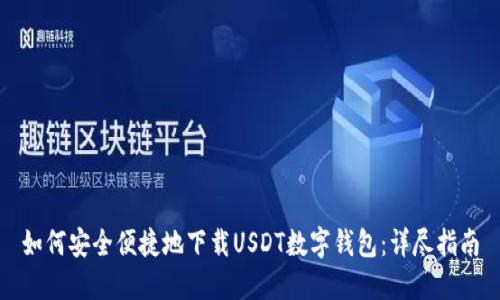 如何安全便捷地下载USDT数字钱包：详尽指南