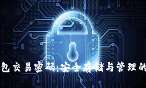 以太坊钱包交易密码：安全存储与管理的全面指南