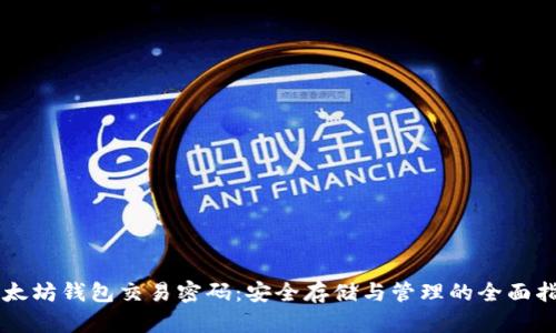 以太坊钱包交易密码：安全存储与管理的全面指南