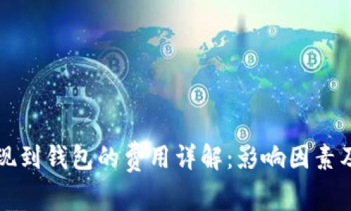 比特币提现到钱包的费用详解：影响因素及节省技巧