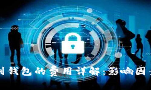 比特币提现到钱包的费用详解：影响因素及节省技巧