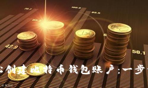 如何轻松创建比特币钱包账户：一步一步指南