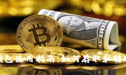 USDT钱包使用指南：如何存取和转账USDT