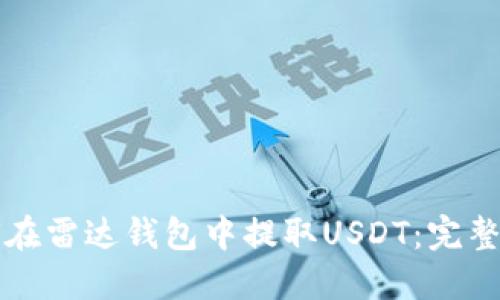 如何在雷达钱包中提取USDT：完整指南