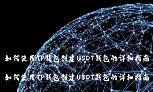 如何使用TP钱包创建USDT钱包的详细指南

如何使用TP钱包创建USDT钱包的详细指南