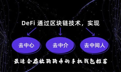 最适合存放狗狗币的手机钱包推荐