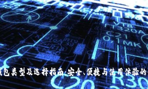 比特币钱包类型及选择指南：安全、便捷与使用体验的全面解析