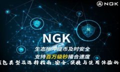 比特币钱包类型及选择指