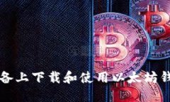 如何在苹果设备上下载和