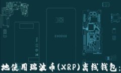 如何安全地使用瑞波币(