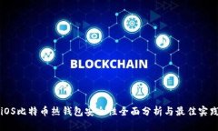 iOS比特币热钱包安全性全