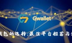 比特币钱包的选择：最佳
