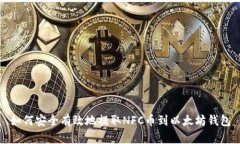 如何安全有效地提取NFC币