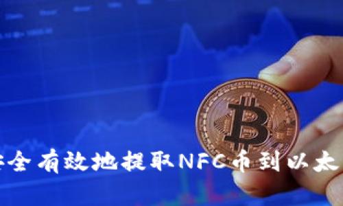 如何安全有效地提取NFC币到以太坊钱包