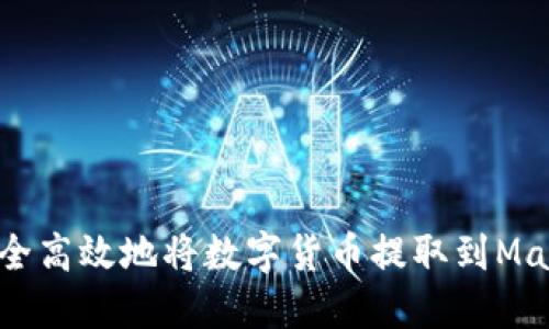 如何安全高效地将数字货币提取到Matic钱包