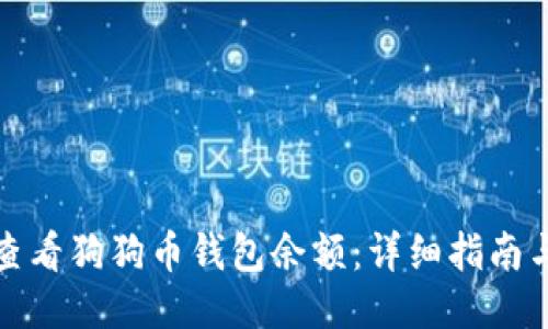 如何查看狗狗币钱包余额：详细指南与技巧