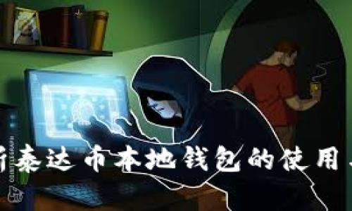 全面解析泰达币本地钱包的使用与安全性