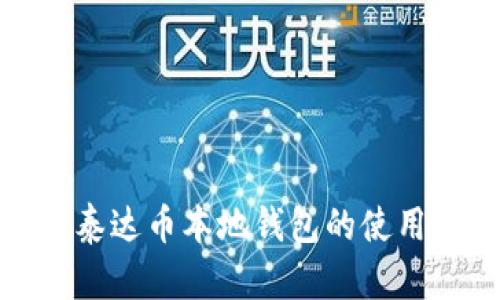 全面解析泰达币本地钱包的使用与安全性