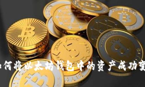 : 如何将以太坊钱包中的资产成功变现？