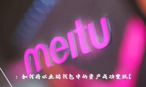 : 如何将以太坊钱包中的资产成功变现？