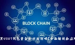 :收到黑USDT钱包资金会被冻