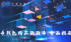 如何通过火币钱包购买狗