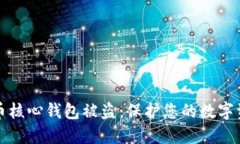 如何防止比特币核心钱包