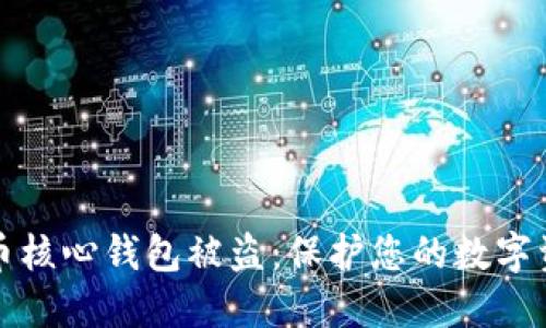 如何防止比特币核心钱包被盗：保护您的数字资产的全面指南