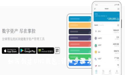 如何创建UNI钱包：详细步骤与实用指南