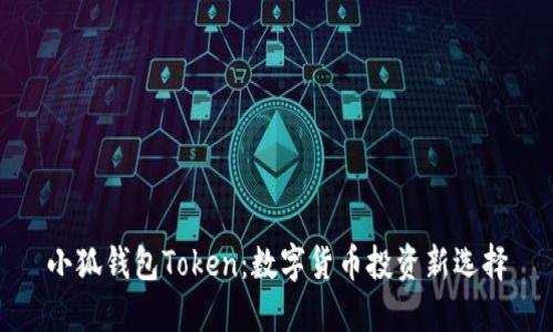 小狐钱包Token：数字货币投资新选择