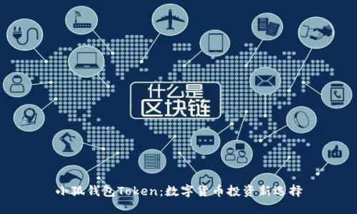 小狐钱包Token：数字货币投资新选择