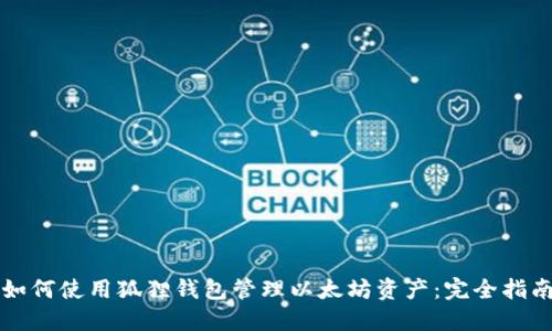 如何使用狐狸钱包管理以太坊资产：完全指南