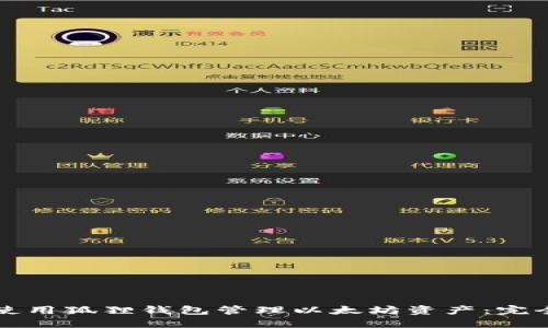 如何使用狐狸钱包管理以太坊资产：完全指南