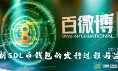 全面解析SOL币钱包的发行