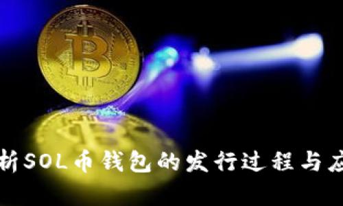 全面解析SOL币钱包的发行过程与应用前景