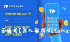 MetaMask地址是否通用？深入