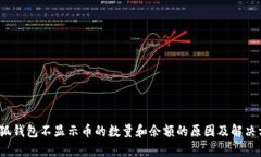  小狐钱包不显示币的数量
