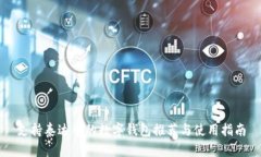 支持泰达币的数字钱包推
